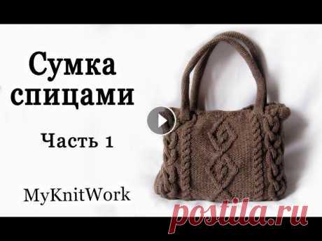 Вяжем сумку. Вязание спицами. Часть 1. Knit bag. Knitting. Вяжем сумку. Вязание спицами. Часть 1. Knit bag. Knitting. Включите АННОТАЦИИ в них ссылки на узоры Подписывайтесь на мой канал (Subscribe to my chann...