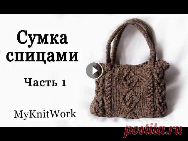 Вяжем сумку. Вязание спицами. Часть 1. Knit bag. Knitting. Вяжем сумку. Вязание спицами. Часть 1. Knit bag. Knitting. Включите АННОТАЦИИ в них ссылки на узоры Подписывайтесь на мой канал (Subscribe to my chann...