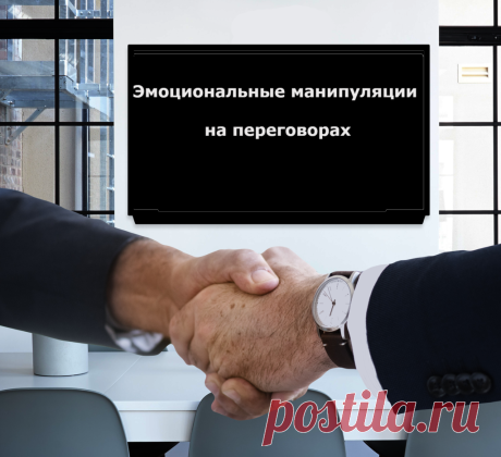 Эмоциональные манипуляции на переговорах.Манипуляции в переговорах имеют большое значение, тут кто кого переиграет. Но кроме рациональных манипуляций существуют манипуляции эмоциональные. Им противостоять неподготовленному человеку уже довольно сложно.Как распознать манипуляции, как снизить их воздействие на себя и стать более подготовленным к переговорам