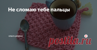 Не сломаю тебе пальцы Узоры спицами для т-пряжи
