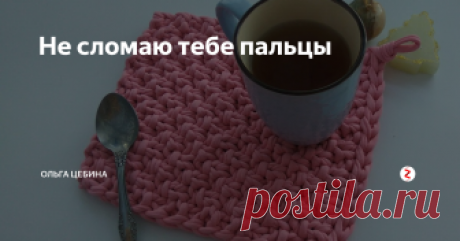 Не сломаю тебе пальцы Узоры спицами для т-пряжи