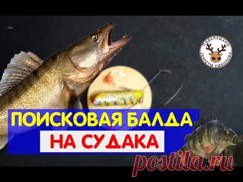 ПОИСКОВАЯ БАЛДА на окуня, СУДАКА, налима. ЧЕМ ОТЛИЧАЕТСЯ ОТ ОБЫЧНОЙ и как сделать балду чтобы ЛОВИЛА