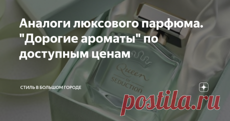 Аналоги люксового парфюма. "Дорогие ароматы" по доступным ценам Всех приветствую на канале! Полагаю, что сегодняшняя тема статьи придется многим по душе.
Такое непостоянное и переменчивое лето вызвало у меня полнейший диссонанс при выборе парфюма. Обычно на жаркое лето мне достаточно всего лишь одного подходящего аромата. Но в этом году, у меня сплошное непостоянство, погода за окном каждый день преподносит все новые сюрпризы, а вместе с ними приходят и постоя