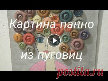 Панно портрет девушки из пуговиц, очень просто и быстро, панно своими руками Необязательно обладать навыками рисования, чтобы сделать такое панно. Рисунок, портрет девушки можно срисовать. Если рисунок делается на картоне, то м...