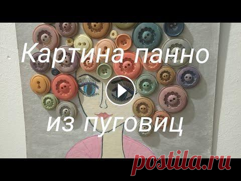 Панно портрет девушки из пуговиц, очень просто и быстро, панно своими руками Необязательно обладать навыками рисования, чтобы сделать такое панно. Рисунок, портрет девушки можно срисовать. Если рисунок делается на картоне, то м...
