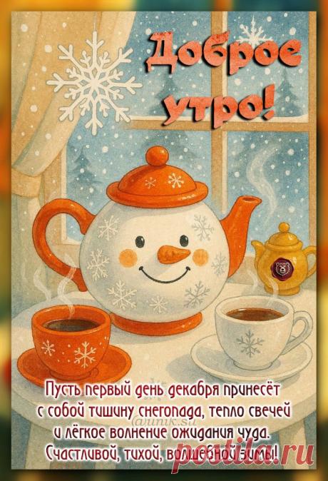 с первым декабря картинки с пожеланиями красивые
