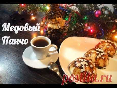 Пирожные Медовый Панчо.