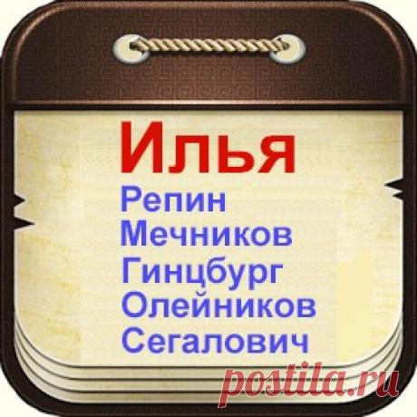 Знаменитые люди с именем Илья