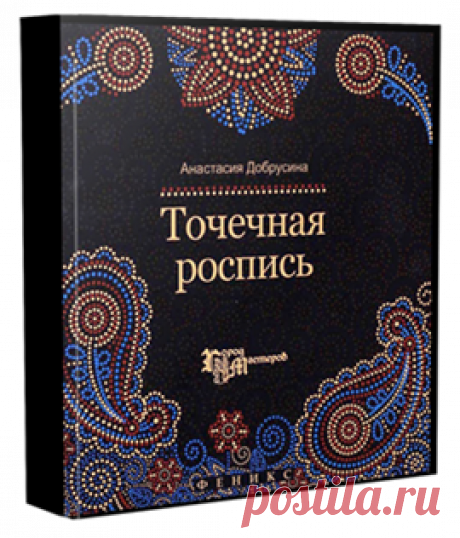 Книга &quot;Точечная роспись&quot; от Анастасии Добрусиной
