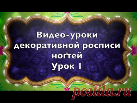 Учимся рисовать на ногтях. Роспись ногтей. Дизайны ногтей. Рисунки на ногтях. Красивые дизайны ногтей. Видео-уроки росписи и дизайна ногтей. - Блог Евы Лорман