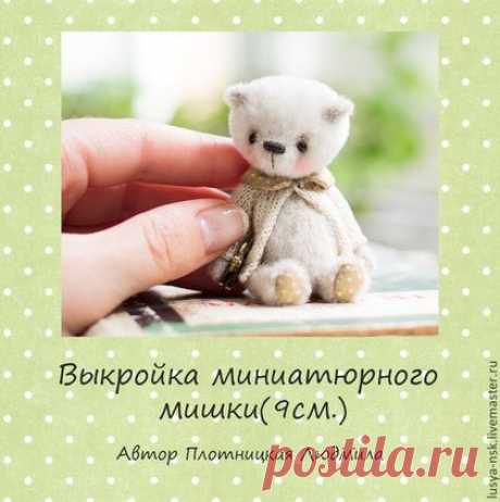 Купить Выкройка миниатюрного мишки по технологии тедди - pdf, pdf выкройка, pdf file