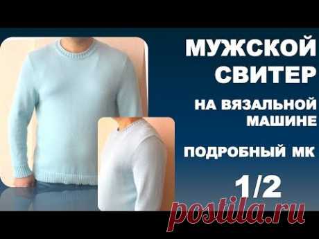 МУЖСКОЙ СВИТЕР. На вязальной машине. Подробный МК.1 /2 - YouTube