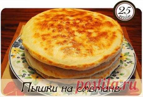 "Пышки на сметане! 
Отличные лепешки получаются на сметане — пышные, легкие, душистые. Готовятся очень быстро. 
Вкусные, особенно на завтрак, а результат — нет слов!   
Рецепт на сайте: 
https://my-pomoshnik.ru/pyshki-na-smetane.html
"