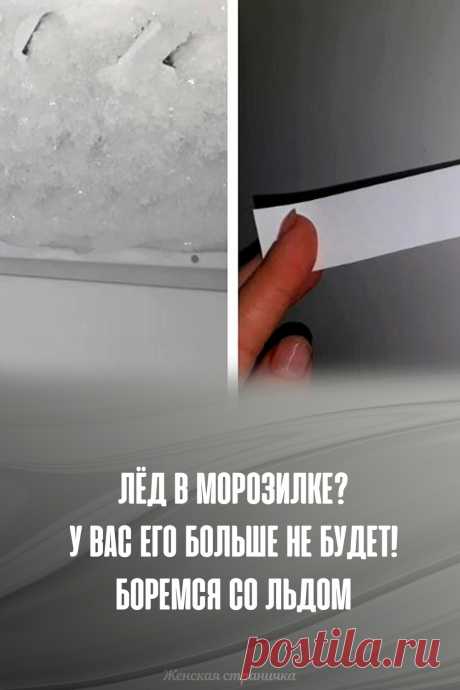 Лёд в морозилке? У вас его больше не будет! Боремся со льдом