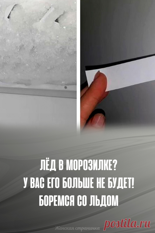 Лёд в морозилке? У вас его больше не будет! Боремся со льдом
