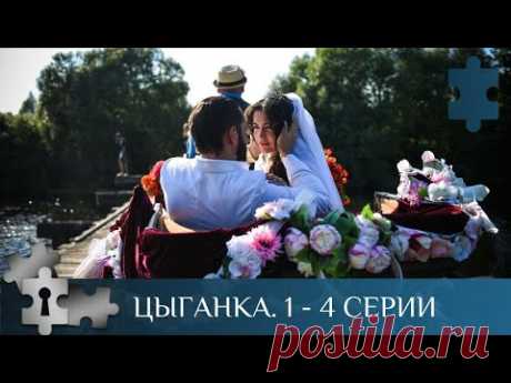💯 МИСТИЧЕСКИЙ И ЗАГАДОЧНЫЙ СЕРИАЛ С НОТКАМИ ДЕТЕКТИВА | ЦЫГАНКА. Серии 1 - 4 |  МЕЛОДРАМА