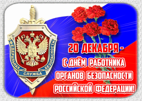 С Днем сотрудников органов федеральной службы безопасности поздравляем от души отважных работников этой организации. С наилучшими пожеланиями и верой в лучшее, дорогие наши защитники!