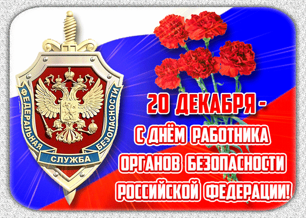 С Днем сотрудников органов федеральной службы безопасности поздравляем от души отважных работников этой организации. С наилучшими пожеланиями и верой в лучшее, дорогие наши защитники!