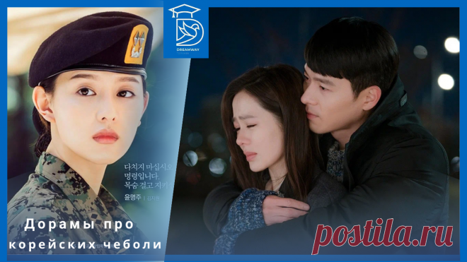 Мечты о роскоши и корейская романтика: почему мы обожаем дорамы про чеболей | Dreamway To Korea | Дзен