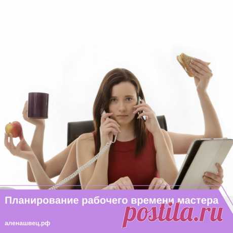Планирование рабочего времени мастера. 

Все мы хотим успевать больше, мечтаем чтобы в сутках было минимум 30 часов, и утопаем в безумном количестве дел, клиентов, событий, эмоций… Как сделать так, чтобы успевать больше, и отдыхать больше? Давайте разберёмся. 

И так, начнём с того, что правильный отдых – это залог продуктивной работы. Обязательно давайте себе отдохнуть между приемом клиентов, перекусить, дать передохнуть рукам и глазам.