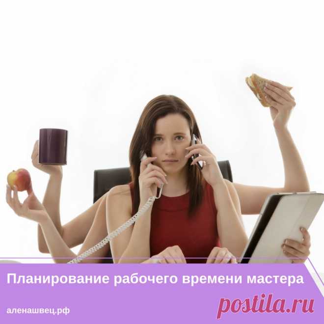 Планирование рабочего времени мастера. 

Все мы хотим успевать больше, мечтаем чтобы в сутках было минимум 30 часов, и утопаем в безумном количестве дел, клиентов, событий, эмоций… Как сделать так, чтобы успевать больше, и отдыхать больше? Давайте разберёмся. 

И так, начнём с того, что правильный отдых – это залог продуктивной работы. Обязательно давайте себе отдохнуть между приемом клиентов, перекусить, дать передохнуть рукам и глазам.