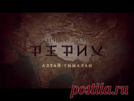 Фильм Татьяны Борщ «Николай Рерих. Алтай-Гималаи» (2017)