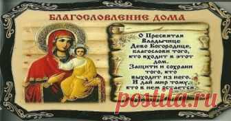 Молитва на благословенние дома