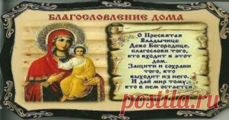 Молитва на благословенние дома