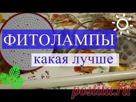 Фитолампы. Какая фитолампа лучше.
