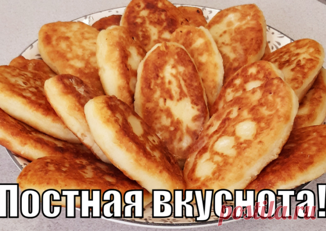 Эти чудные наминайки хороши как в пост так и со сметанкой - пошаговый рецепт с фото. Автор рецепта Света Глебова . - Cookpad