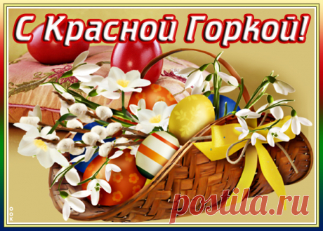 Картинка С праздником Красной Горки