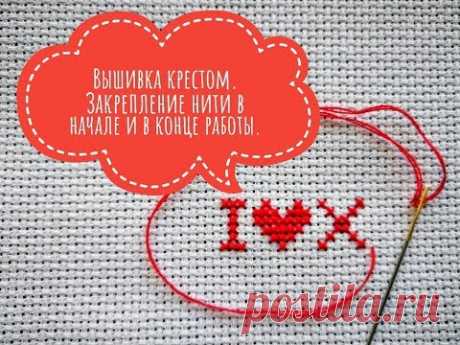 Вышивка крестом: Закрепление нити в начале и в конце работы.