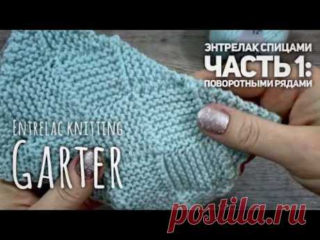ЭНТРЕЛАК СПИЦАМИ ПЛАТОЧНЫМ УЗОРОМ ПОВОРОТНЫМИ РЯДАМИ / ENTRELAC KNITTING GARTER