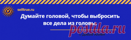 Дэвид Аллен "Как привести дела в порядок: искусство продуктивности без стресса". Цитаты.