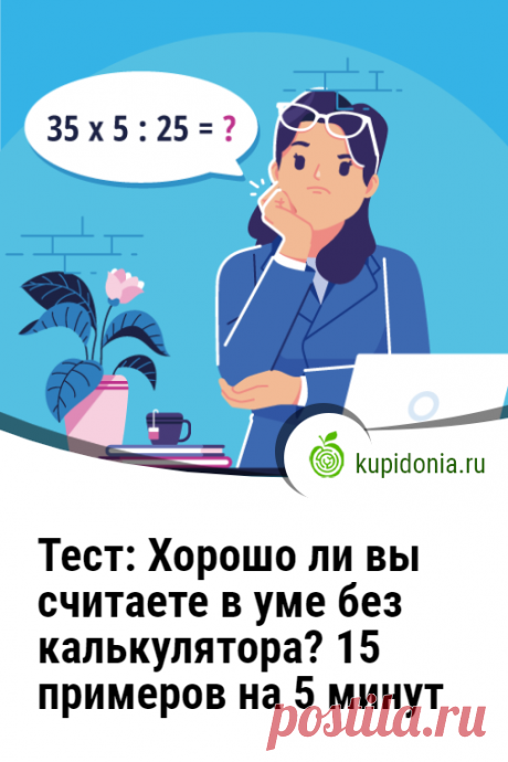 Тест: Хорошо ли вы считаете в уме без калькулятора? 15 примеров на 5 минут.