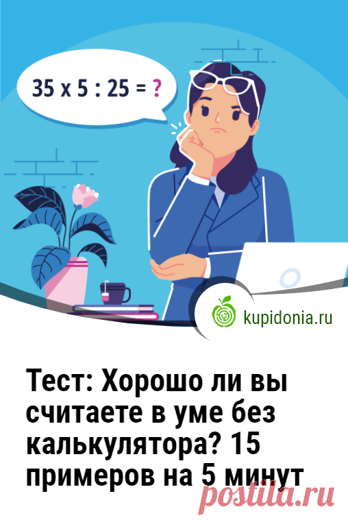 Тест: Хорошо ли вы считаете в уме без калькулятора? 15 примеров на 5 минут.