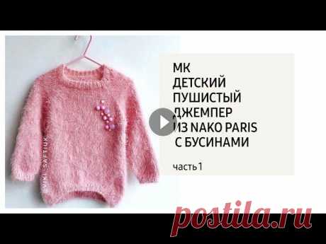 МК Пушистый Свитер из Nako Paris с бусинами/ часть 1 #свитерfluff . Бусины пришиты.Расход до 2 мотков . Мой инстаграм- Для работ по моим МК #вяжемвместес_saftiuk Видео часть 2 - рукава - Спицы knitpro zi...