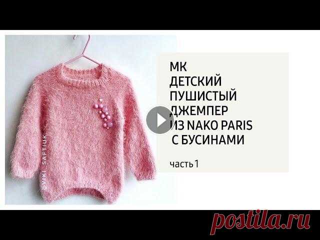 МК Пушистый Свитер из Nako Paris с бусинами/ часть 1 #свитерfluff . Бусины пришиты.Расход до 2 мотков . Мой инстаграм- Для работ по моим МК #вяжемвместес_saftiuk Видео часть 2 - рукава - Спицы knitpro zi...