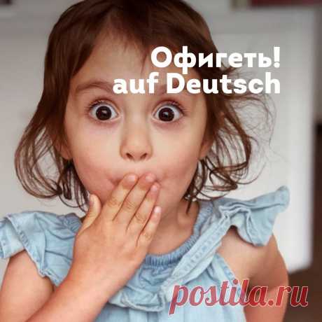 Как выразить удивление по-немецки | lingua franconia. Школа немецкого языка | Яндекс Дзен
