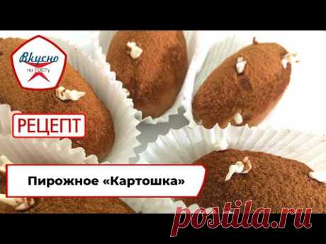 Пирожное «Картошка» | Рецепт | Вкусно по ГОСТу (2021)