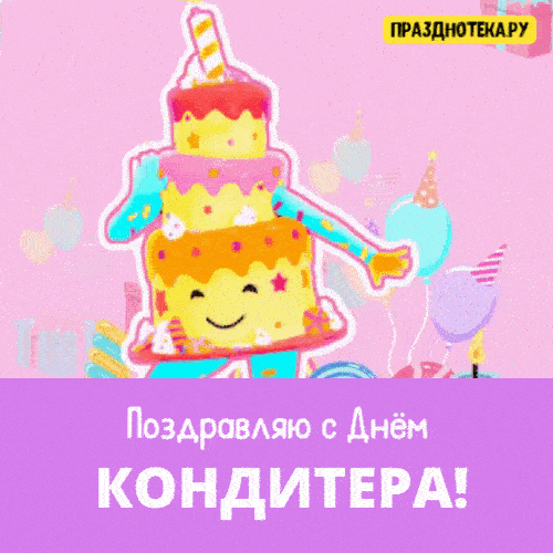 С Днём кондитера. Желаю сладкой жизни, как мёд, настроения, как взбитые сливки, любви нежной и страстной, как шоколадная глазурь, приятных добрых ощущений в жизни, как самый нежный в мире бисквит. Открытки на День кондитера!