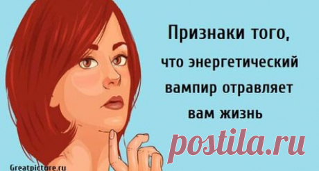 Признаки того, что энергетический вампир отравляет вам жизнь