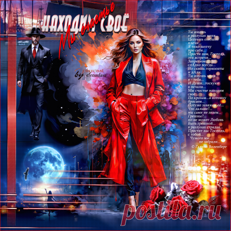 Мы счастье находим своё... ~ Открытки ~ ПЕСНЯ