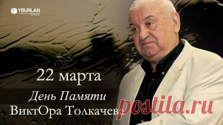 Памяти ВиктОра Толкачева. Скрижали Психоанализа