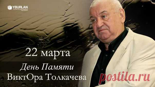 Памяти ВиктОра Толкачева. Скрижали Психоанализа