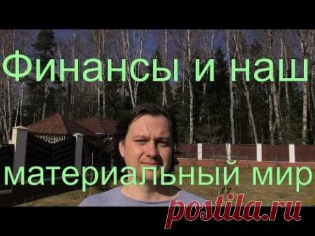 Финансы и наш материальный мир