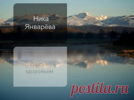 Платим здоровьем - YouTube