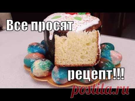 Рецепт кулича который просят все без исключения! The recipe for a cake!