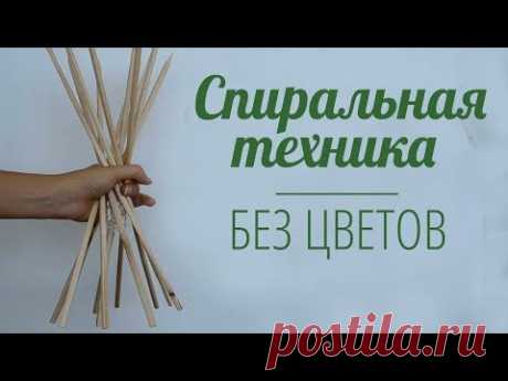 Флористика для начинающих : Спиральная техника без цветов (мастер класс)Floral. Flower.