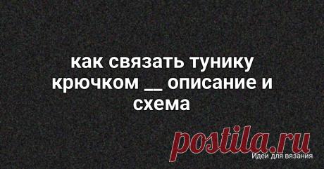 как связать тунику крючком __ описание и схема